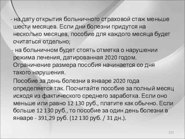 - на дату открытия больничного страховой стаж меньше шести месяцев. Если дни болезни