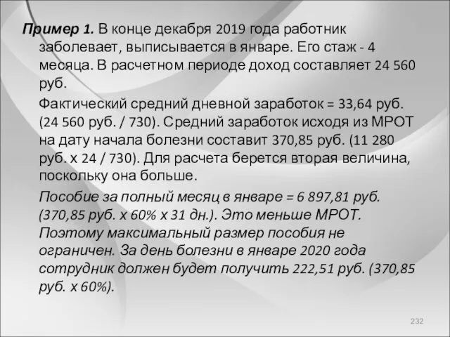 Пример 1. В конце декабря 2019 года работник заболевает, выписывается в январе. Его