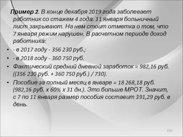 Пример 2. В конце декабря 2019 года заболевает работник со стажем 4 года.