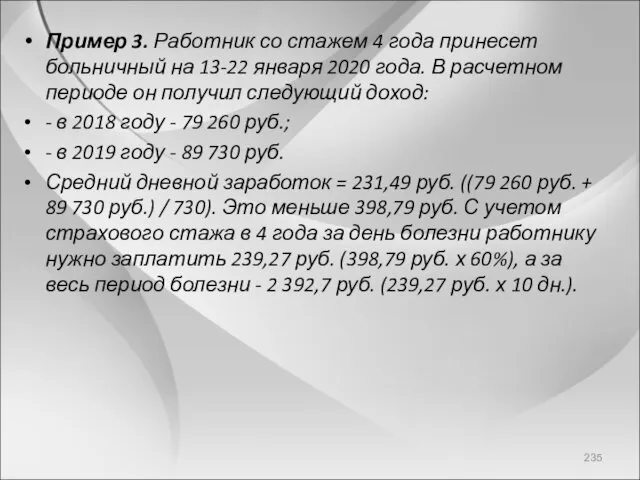 Пример 3. Работник со стажем 4 года принесет больничный на 13-22 января 2020