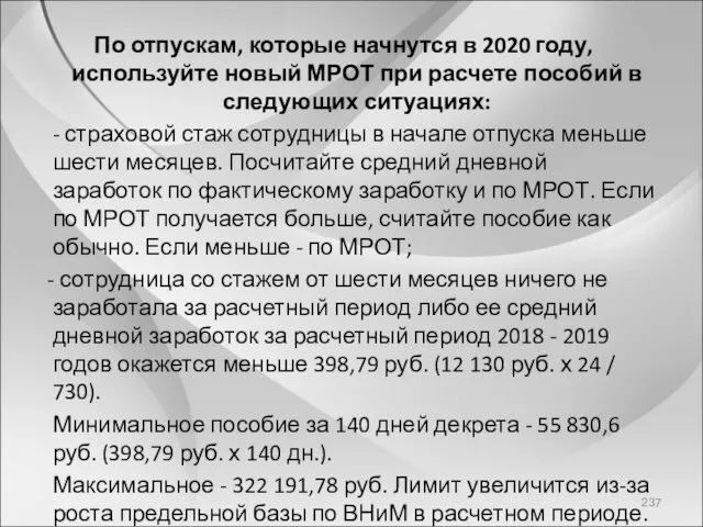 По отпускам, которые начнутся в 2020 году, используйте новый МРОТ при расчете пособий