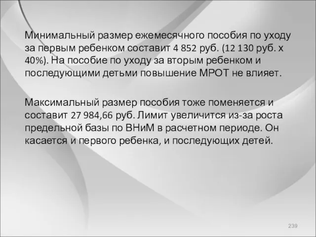 Минимальный размер ежемесячного пособия по уходу за первым ребенком составит