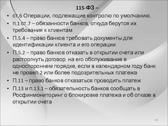 115-ФЗ – ст.6 Операции, подлежащие контролю по умолчанию. п.1 ст.7