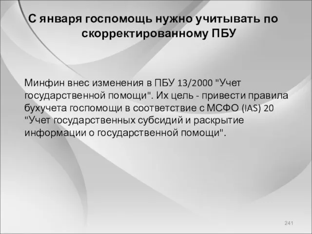 С января госпомощь нужно учитывать по скорректированному ПБУ Минфин внес