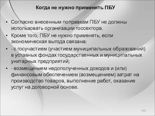 Когда не нужно применять ПБУ Согласно внесенным поправкам ПБУ не должны использовать организации