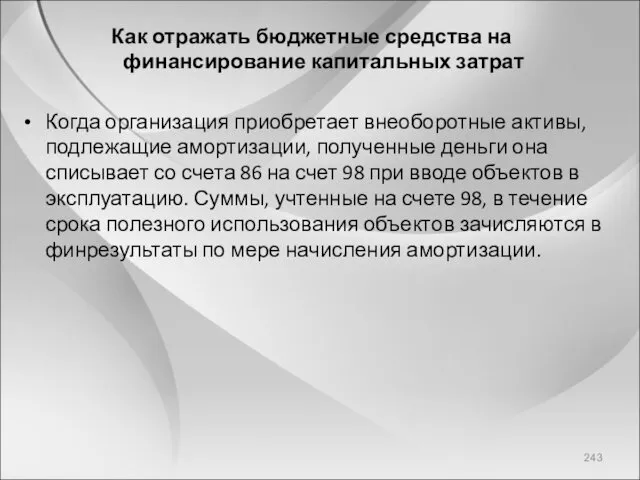 Как отражать бюджетные средства на финансирование капитальных затрат Когда организация приобретает внеоборотные активы,