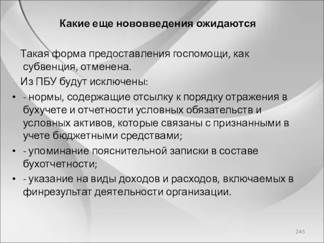 Какие еще нововведения ожидаются Такая форма предоставления госпомощи, как субвенция, отменена. Из ПБУ