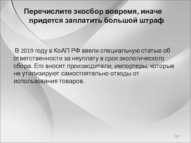 Перечислите экосбор вовремя, иначе придется заплатить большой штраф В 2019 году в КоАП