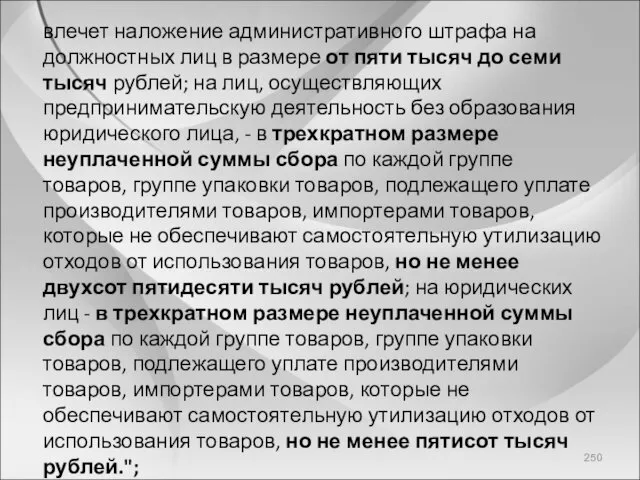 влечет наложение административного штрафа на должностных лиц в размере от пяти тысяч до