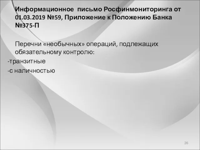 Информационное письмо Росфинмониторинга от 01.03.2019 №59, Приложение к Положению Банка