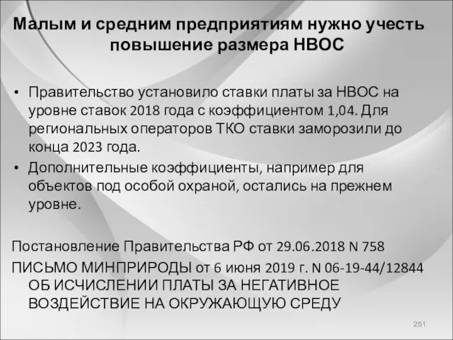 Малым и средним предприятиям нужно учесть повышение размера НВОС Правительство