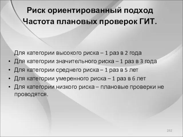 Риск ориентированный подход Частота плановых проверок ГИТ. Для категории высокого риска – 1