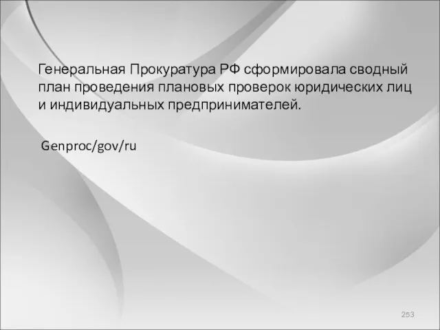 Генеральная Прокуратура РФ сформировала сводный план проведения плановых проверок юридических лиц и индивидуальных предпринимателей. Genproc/gov/ru