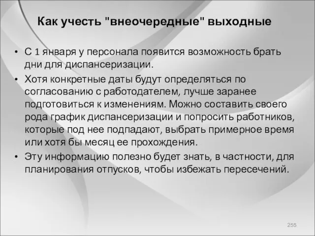 Как учесть "внеочередные" выходные С 1 января у персонала появится возможность брать дни