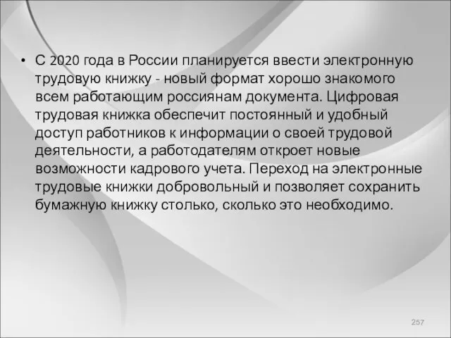 С 2020 года в России планируется ввести электронную трудовую книжку - новый формат