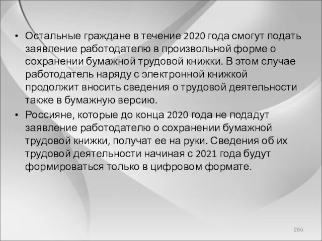 Остальные граждане в течение 2020 года смогут подать заявление работодателю