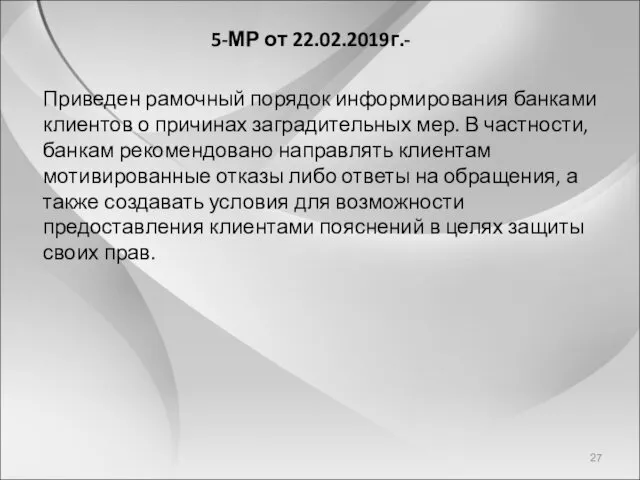 5-МР от 22.02.2019г.- Приведен рамочный порядок информирования банками клиентов о