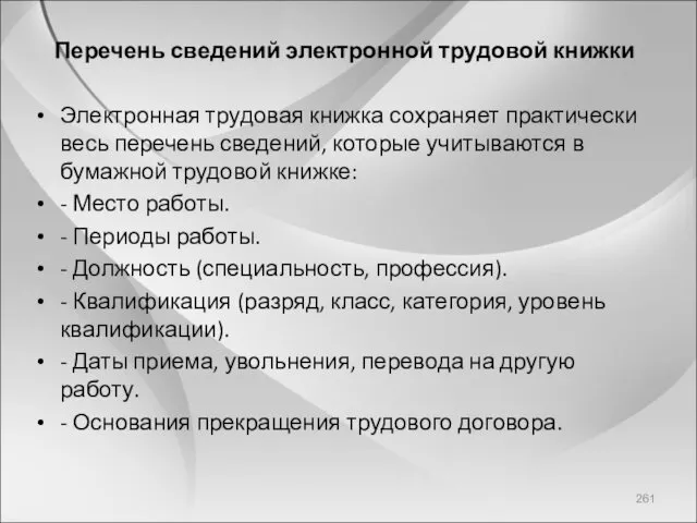 Перечень сведений электронной трудовой книжки Электронная трудовая книжка сохраняет практически весь перечень сведений,