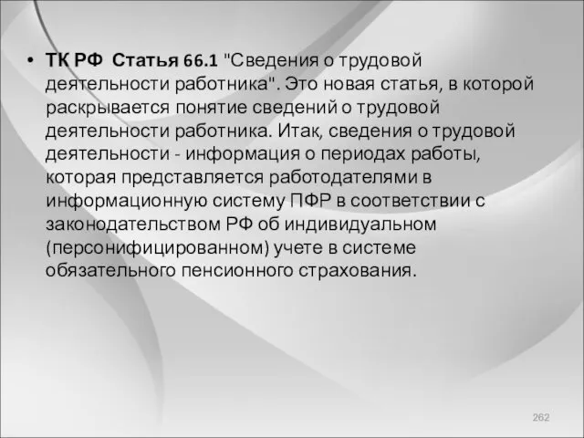 ТК РФ Статья 66.1 "Сведения о трудовой деятельности работника". Это новая статья, в