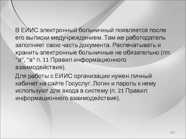 В ЕИИС электронный больничный появляется после его выписки медучреждением. Там