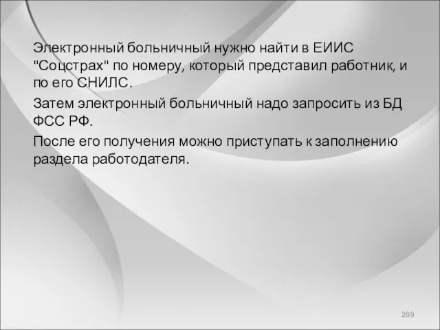 Электронный больничный нужно найти в ЕИИС "Соцстрах" по номеру, который