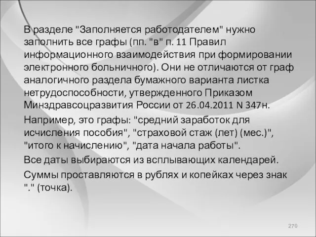 В разделе "Заполняется работодателем" нужно заполнить все графы (пп. "в" п. 11 Правил