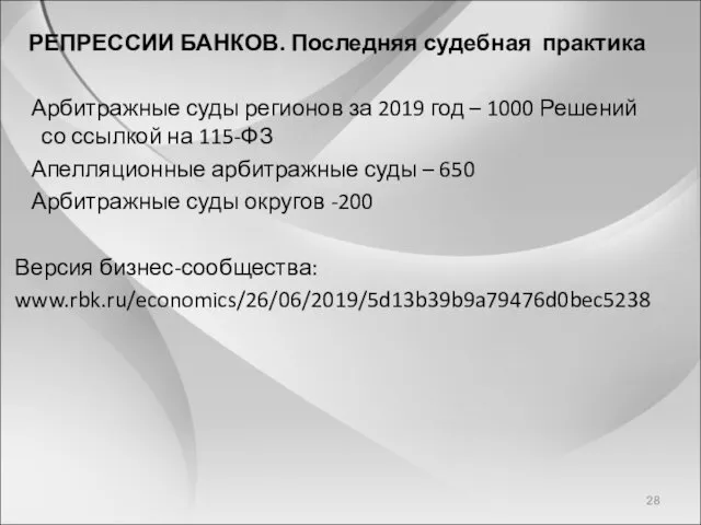 РЕПРЕССИИ БАНКОВ. Последняя судебная практика Арбитражные суды регионов за 2019 год – 1000