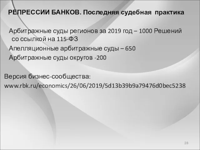 РЕПРЕССИИ БАНКОВ. Последняя судебная практика Арбитражные суды регионов за 2019