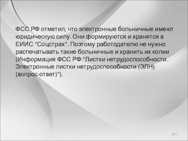 ФСС РФ отметил, что электронные больничные имеют юридическую силу. Они формируются и хранятся