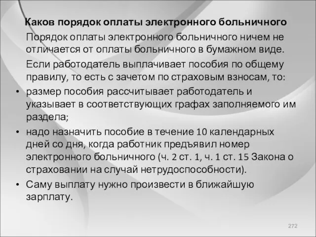 Каков порядок оплаты электронного больничного Порядок оплаты электронного больничного ничем