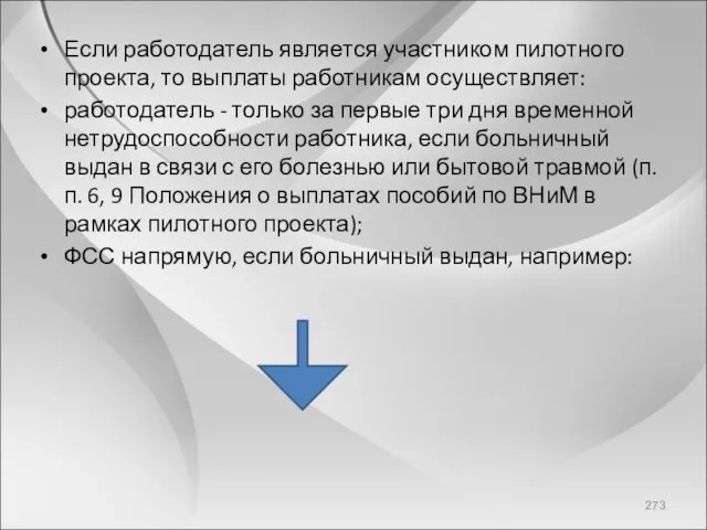 Если работодатель является участником пилотного проекта, то выплаты работникам осуществляет: