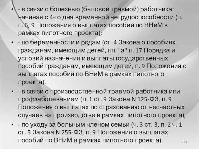 - в связи с болезнью (бытовой травмой) работника: начиная с