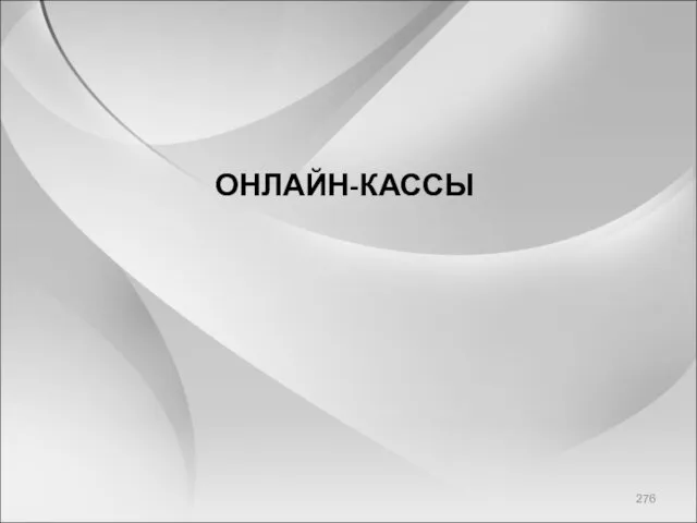 ОНЛАЙН-КАССЫ