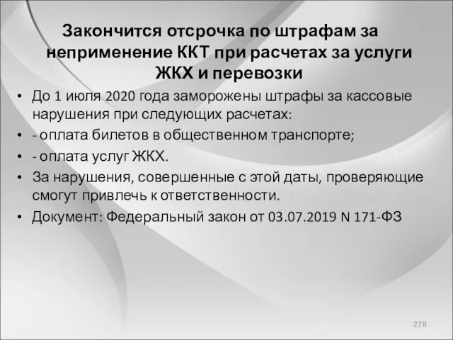 Закончится отсрочка по штрафам за неприменение ККТ при расчетах за услуги ЖКХ и