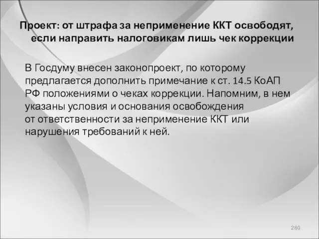 Проект: от штрафа за неприменение ККТ освободят, если направить налоговикам лишь чек коррекции