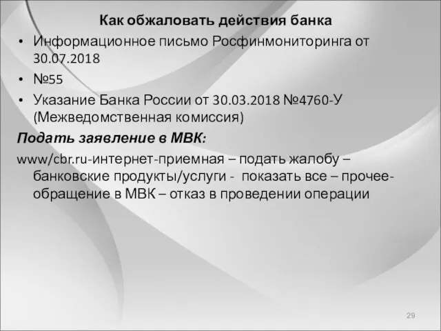 Как обжаловать действия банка Информационное письмо Росфинмониторинга от 30.07.2018 №55