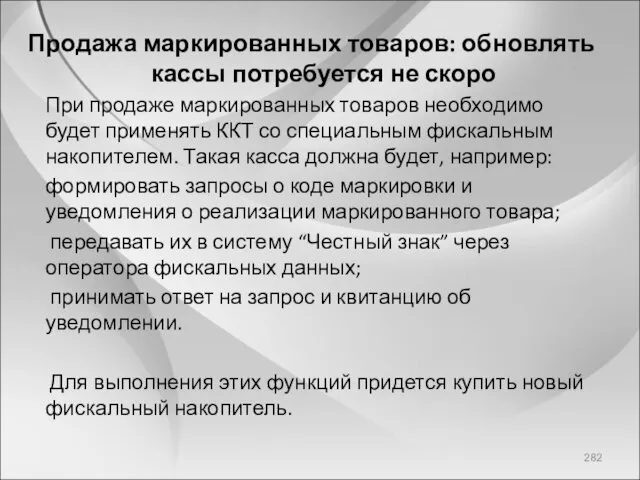 Продажа маркированных товаров: обновлять кассы потребуется не скоро При продаже