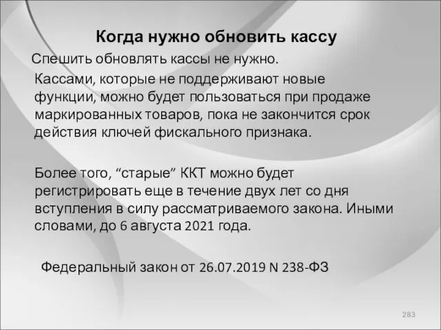 Когда нужно обновить кассу Спешить обновлять кассы не нужно. Кассами, которые не поддерживают