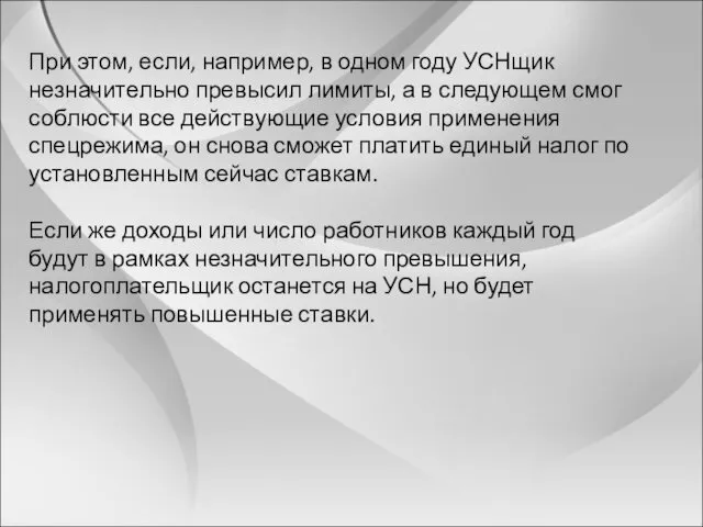 При этом, если, например, в одном году УСНщик незначительно превысил лимиты, а в