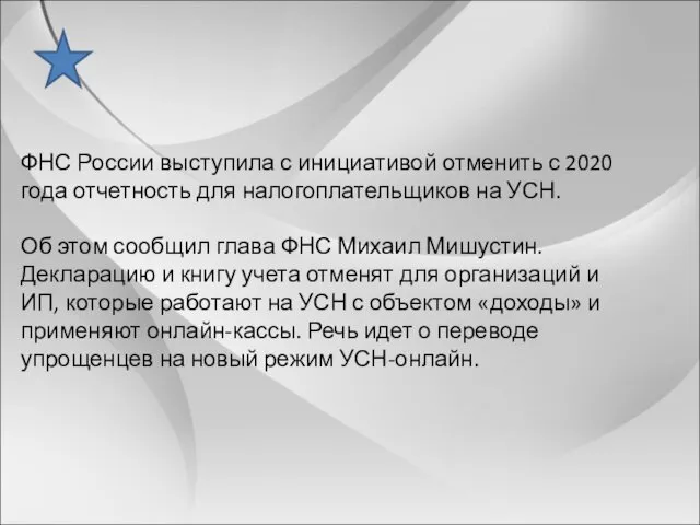ФНС России выступила с инициативой отменить с 2020 года отчетность для налогоплательщиков на