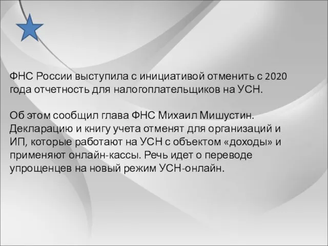 ФНС России выступила с инициативой отменить с 2020 года отчетность