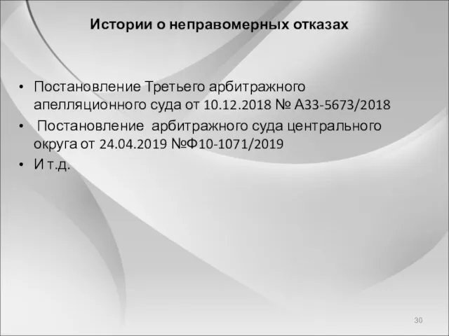 Истории о неправомерных отказах Постановление Третьего арбитражного апелляционного суда от