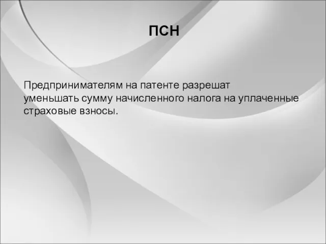 ПСН Предпринимателям на патенте разрешат уменьшать сумму начисленного налога на уплаченные страховые взносы.