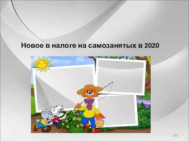 Новое в налоге на самозанятых в 2020