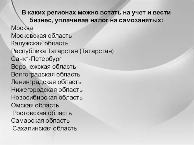 В каких регионах можно встать на учет и вести бизнес,