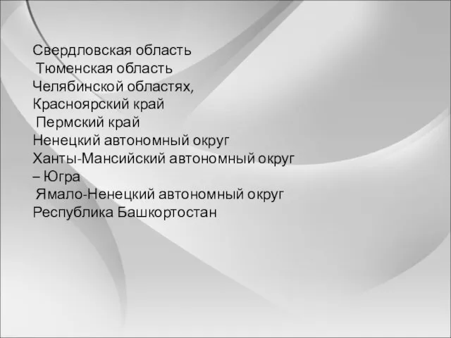 Свердловская область Тюменская область Челябинской областях, Красноярский край Пермский край