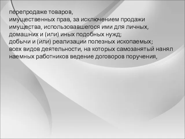 перепродаже товаров, имущественных прав, за исключением продажи имущества, использовавшегося ими