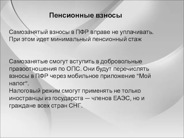 Пенсионные взносы Самозанятый взносы в ПФР вправе не уплачивать. При этом идет минимальный