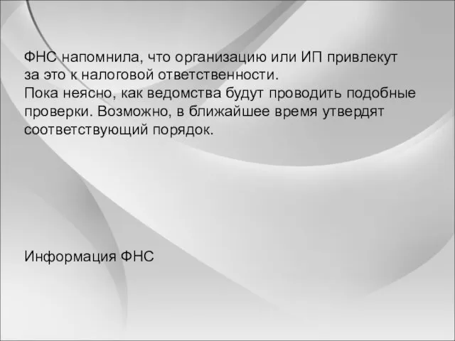 ФНС напомнила, что организацию или ИП привлекут за это к налоговой ответственности. Пока