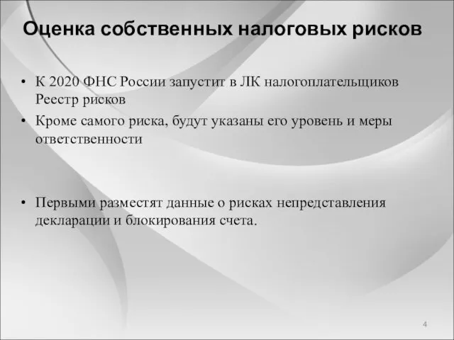 Оценка собственных налоговых рисков К 2020 ФНС России запустит в ЛК налогоплательщиков Реестр